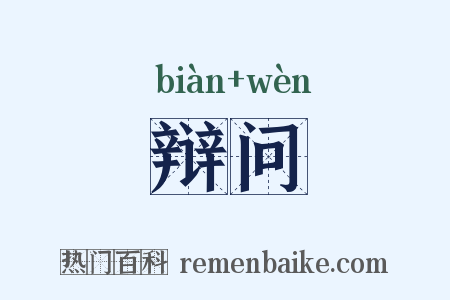 辩问是什么意思的图片